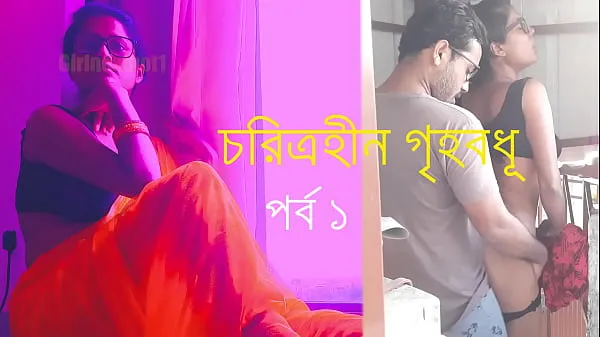 HD চরিত্রহীন গৃহবধূ পর্ব ১ - বাংলা চোদাচুদির গল্প toplam Tüp